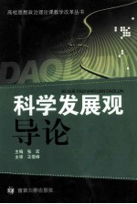 高校思想政治理论课程教学改革丛书  科学发展观导论