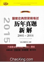 2015国家公务员录用考试历年真题新解 2005-2014