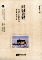 回归荒野 准噶尔盆地野马的生态人类学研究