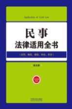 民事法律适用全书 第5版