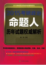 2015考研政治命题人历年试题权威解析