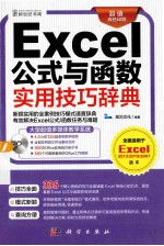 Excel公式与函数实用技巧辞典 超值双色印刷