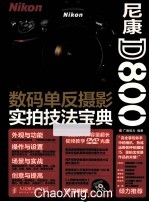 尼康D800数码单反摄影实拍技法宝典  彩印