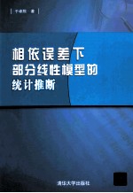 相依误差下部分线性模型的统计推断