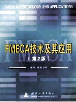 FMECA技术及其应用 第2版