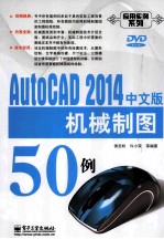 AutoCAD 2014中文版机械制图50例