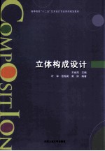 高等院校“十二五”艺术设计专业系列规划教材  立体构成设计