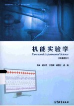 全国高等学校“十二五“医学规划教材  机能实验学  双语教材