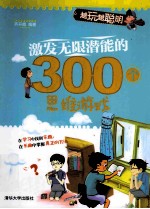 激发无限潜能的300个思维游戏