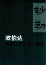 欧伯达隶书《千字文》技法