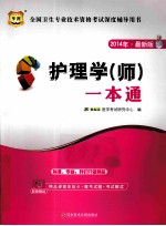 全国卫生专业技术资格考试深度辅导用书 护理学 师 一本通 2014年最新版