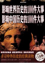 影响世界历史的100件大事  影响中国历史的100件大事  超值全彩白金版