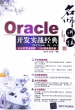 名师讲坛  Oracle开发实战经典