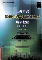 上海公安警务车辆驾驶技能等级培训教程 第一能级