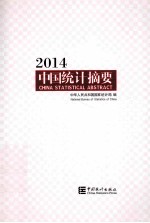 中国统计摘要 2014