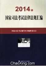 国家司法考试法律法规汇编 2014年