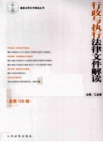 行政与执行法律文件解读 总第108辑 2013.12