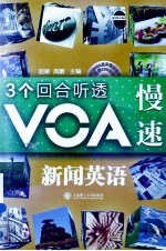 3个回合听透VOA慢速新闻英语