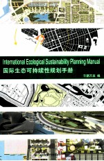 国际生态可持续性规划手册＝International ecological sustainability planning manual