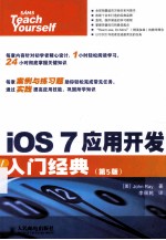 iOS 7应用开发入门经典 5版