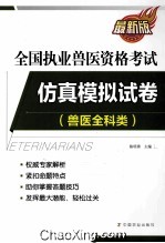 全国执业兽医资格考试仿真模拟试卷 兽医全科类 最新版