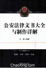 公安法律文书大全与制作详解