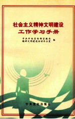 社会主义精神文明建设工作学习手册