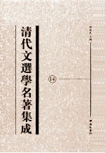 清代文选学名著集成 14