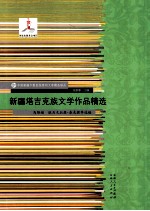 新疆塔吉克族文学作品精选