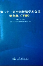 第二十一届全国桥梁学术会议论文集 下