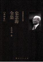 中国国家历史地理 史念海全集 第4卷