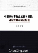 中国农村零售业成长与创新 理论探索与实证检验