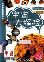 宇宙大冒险 彩图注音版