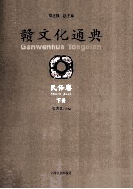 赣文化通典  民俗卷  下