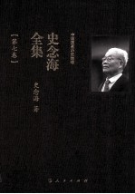 中国国家历史地理 史念海全集 第7卷