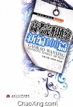 高考完形填空新编100篇