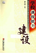 学校课程能力建设 基于普通高中课程文化转型的研究