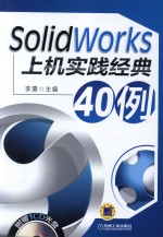 SolidWorks上机实践经典40例