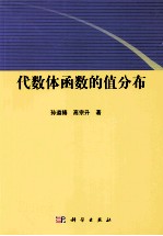 代数体函数的值分布