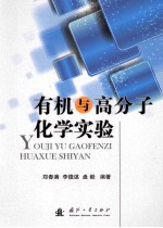 有机与高分子化学实验