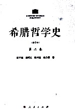 希腊哲学史 第2卷