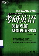 新东方大愚英语学习丛书 2015考研英语阅读理解基础进阶88篇