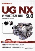 UG NX 9.0数控加工实例精解