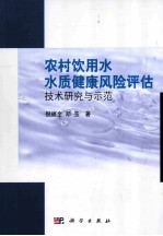 农村饮用水水质健康风险评估技术研究与示范