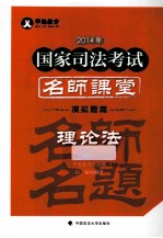 2014年国家司法考试名师课堂模拟题篇 理论法