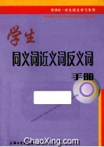 学生同义词近义词反义词手册