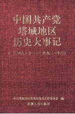 中国共产党塔城地区历史在事件记 1949.10-1992.12