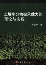 土壤水分植被承载力的理论与实践