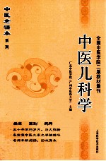 中医老课本系列  中医儿科学