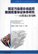 固定污染源自动监控数据质量保证体系研究 以黑龙江省为例